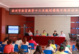 我區(qū)八項(xiàng)徐州教育科學(xué)“十二五”規(guī)劃課題順利開(kāi)題